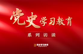 黨史學習教育系列訪談